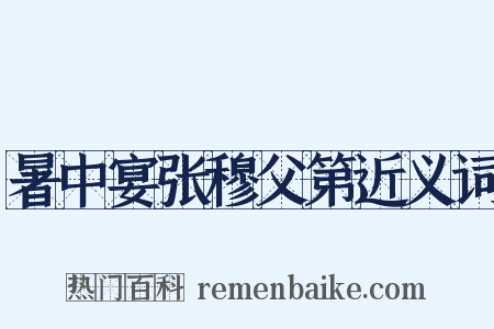 暑中宴张穆父第近义词是什么意思的图片